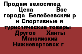 Продам велосипед VIPER X › Цена ­ 5 000 - Все города, Белебеевский р-н Спортивные и туристические товары » Другое   . Ханты-Мансийский,Нижневартовск г.